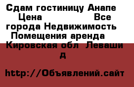 Сдам гостиницу Анапе › Цена ­ 1 000 000 - Все города Недвижимость » Помещения аренда   . Кировская обл.,Леваши д.